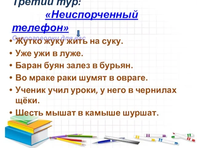 Третий тур: «Неиспорченный телефон» Скороговорки для вас Жутко жуку жить на суку.