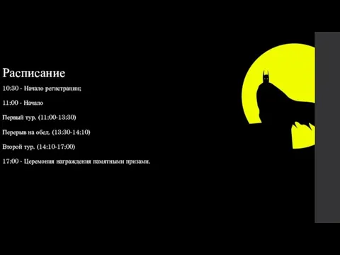 Расписание 10:30 - Начало регистрации; 11:00 - Начало Первый тур. (11:00-13:30) Перерыв