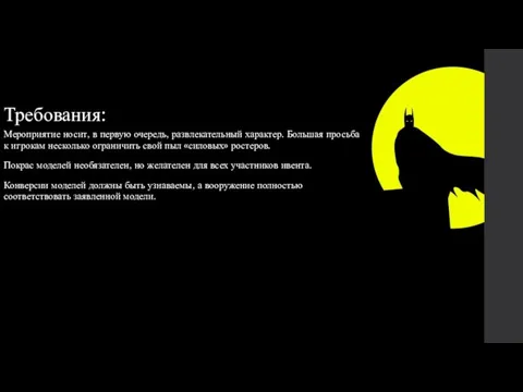 Требования: Мероприятие носит, в первую очередь, развлекательный характер. Большая просьба к игрокам