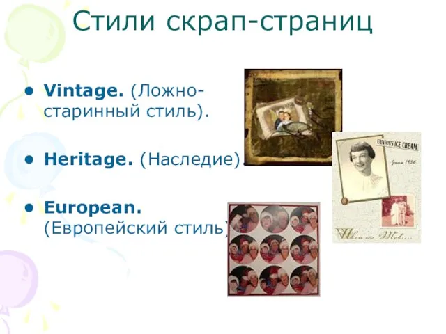 Стили скрап-страниц Vintage. (Ложно-старинный стиль). Heritage. (Наследие). European. (Европейский стиль).