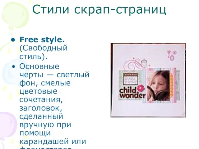 Стили скрап-страниц Free style. (Свободный стиль). Основные черты — светлый фон, смелые