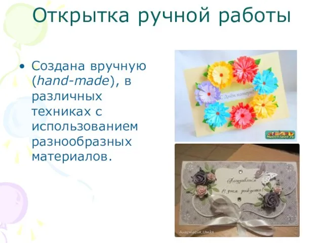 Открытка ручной работы Создана вручную (hand-made), в различных техниках с использованием разнообразных материалов.