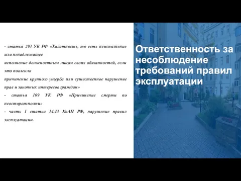 Ответственность за несоблюдение требований правил эксплуатации - статья 293 УК РФ «Халатность,