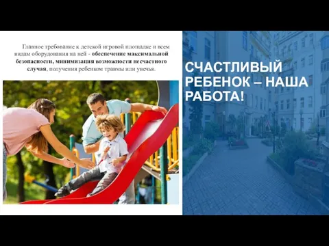 СЧАСТЛИВЫЙ РЕБЕНОК – НАША РАБОТА! Главное требование к детской игровой площадке и