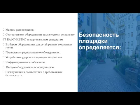 Безопасность площадки определяется: Местом расположения. Соответствием оборудования техническому регламенту ТР ЕАЭС 042/2017