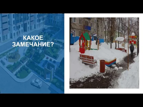 КАКОЕ ЗАМЕЧАНИЕ?