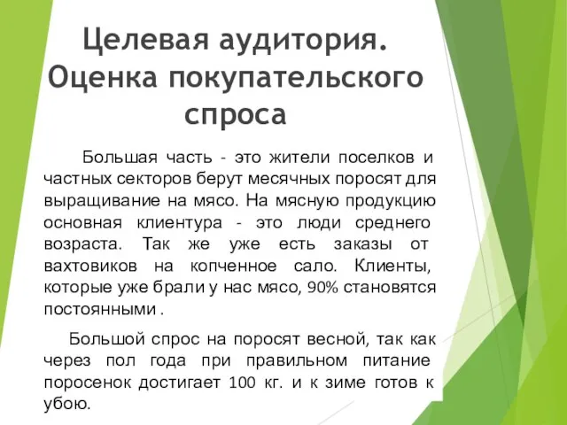 Целевая аудитория. Оценка покупательского спроса Большая часть - это жители поселков и