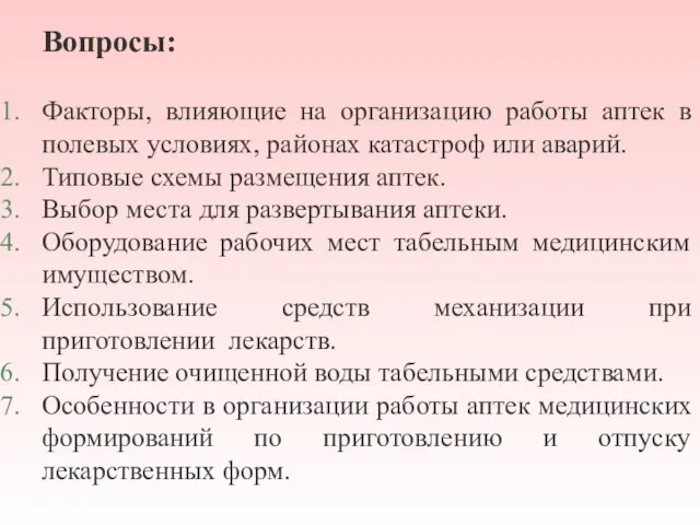 Вопросы: Факторы, влияющие на организацию работы аптек в полевых условиях, районах катастроф