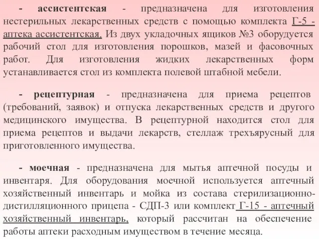 - ассистентская - предназначена для изготовления нестерильных лекарственных средств с помощью комплекта