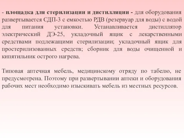 - площадка для стерилизации и дистилляции - для оборудования развертывается СДП-3 с