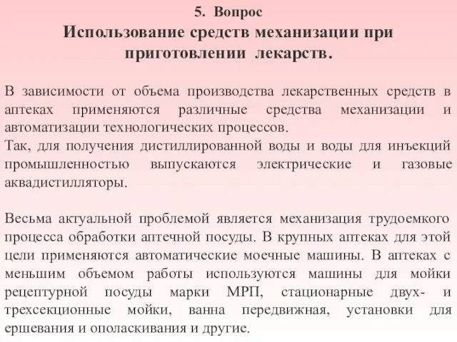 5. Вопрос Использование средств механизации при приготовлении лекарств. В зависимости от объема