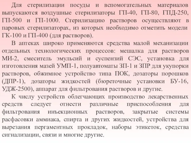 Для стерилизации посуды и вспомогательных материалов выпускаются воздушные стерилизаторы ГП-40, ГП-80, ГПД-250,