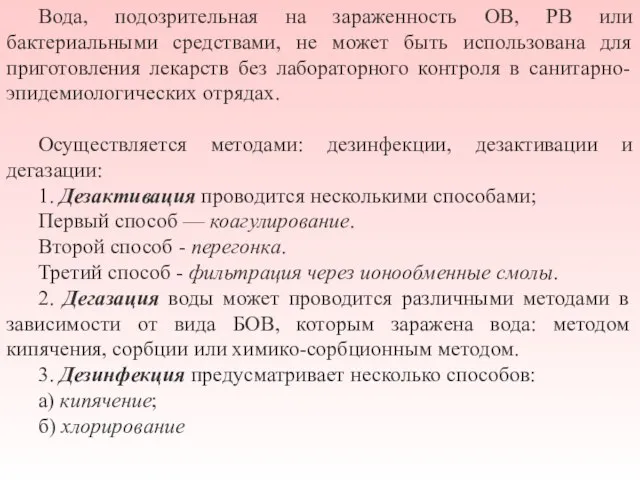 Вода, подозрительная на зараженность ОВ, РВ или бактериальными средствами, не может быть