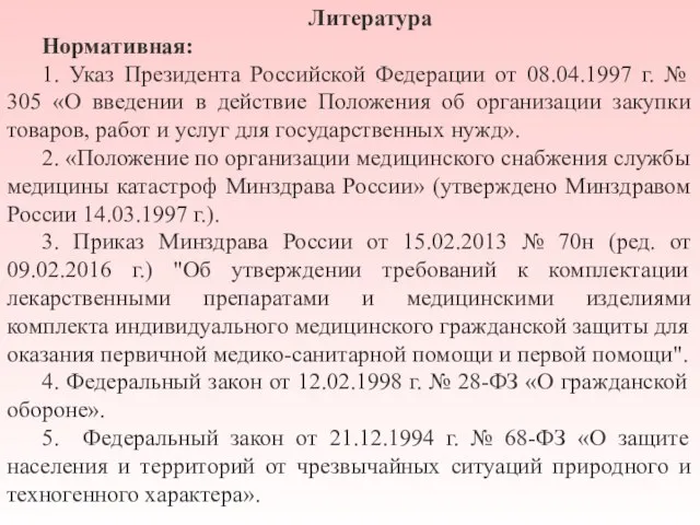 Литература Нормативная: 1. Указ Президента Российской Федерации от 08.04.1997 г. № 305