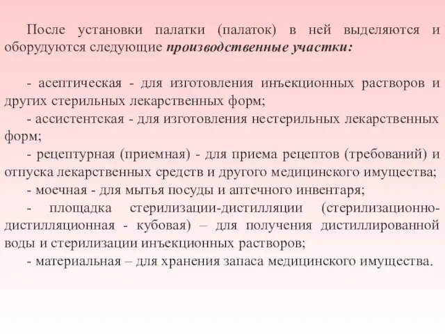 После установки палатки (палаток) в ней выделяются и оборудуются следующие производственные участки: