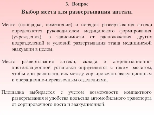 3. Вопрос Выбор места для развертывания аптеки. Место (площадка, помещение) и порядок