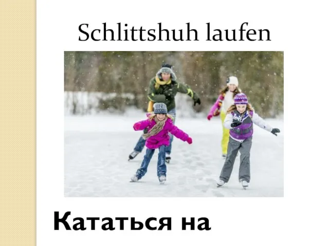 Schlittshuh laufen Кататься на коньках
