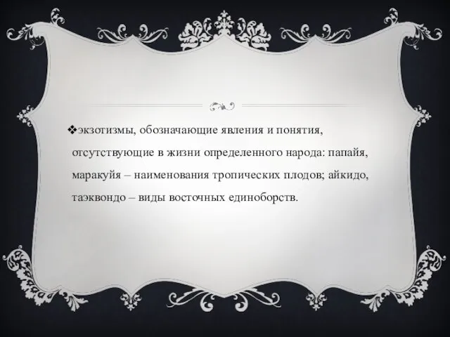 экзотизмы, обозначающие явления и понятия, отсутствующие в жизни определенного народа: папайя, маракуйя