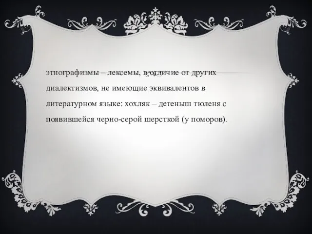 этнографизмы – лексемы, в отличие от других диалектизмов, не имеющие эквивалентов в