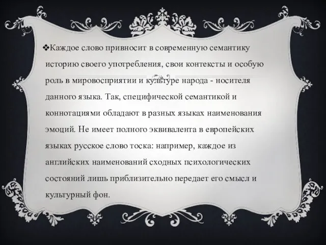 Каждое слово привносит в современную семантику историю своего употребления, свои контексты и