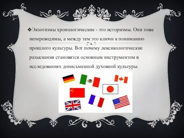 Экзотизмы хронологические - это историзмы. Они тоже непереводимы, а между тем это