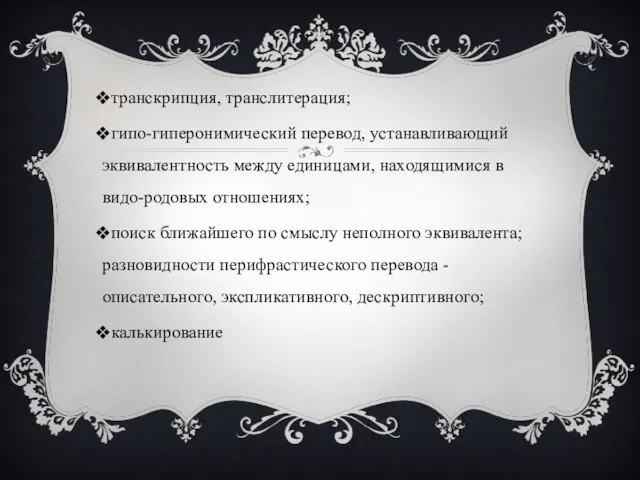 транскрипция, транслитерация; гипо-гиперонимический перевод, устанавливающий эквивалентность между единицами, находящимися в видо-родовых отношениях;