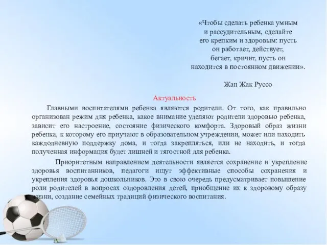 «Чтобы сделать ребенка умным и рассудительным, сделайте его крепким и здоровым: пусть