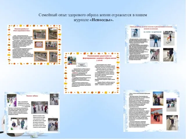 Семейный опыт здорового образа жизни отражается в нашем журнале «Непоседы».