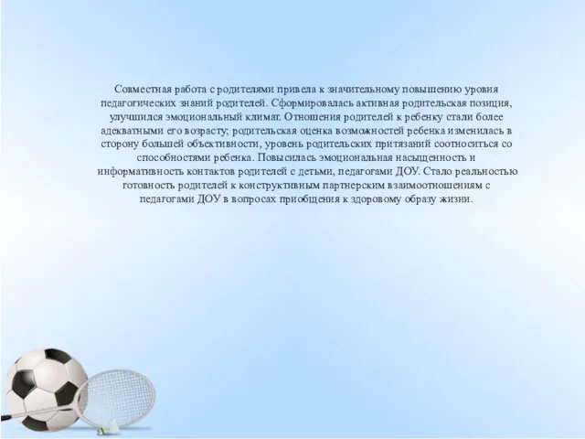 Совместная работа с родителями привела к значительному повышению уровня педагогических знаний родителей.