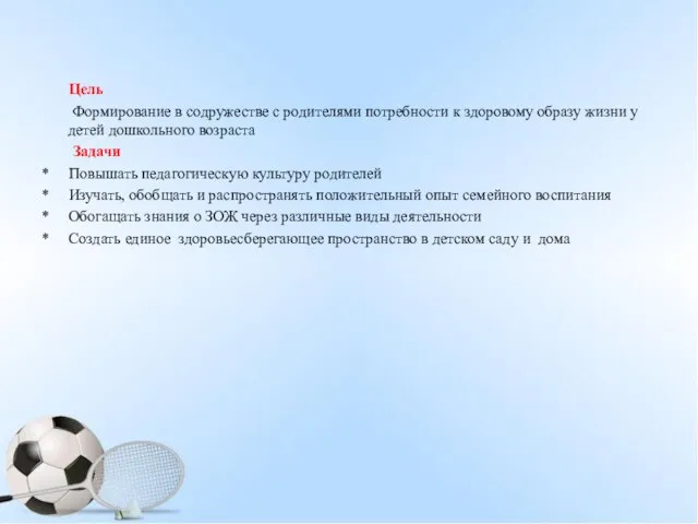 Цель Формирование в содружестве с родителями потребности к здоровому образу жизни у