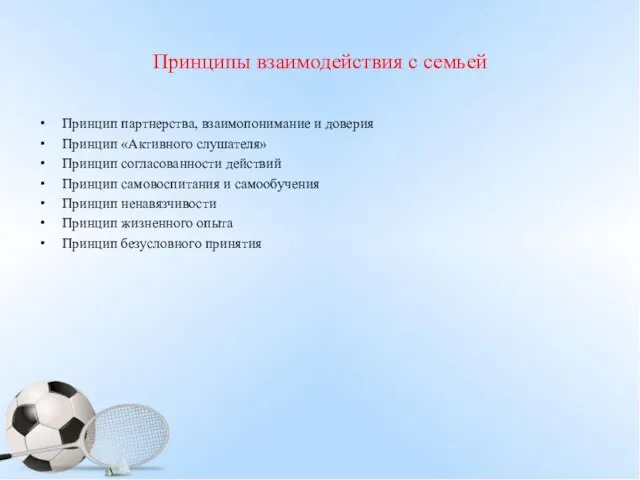 Принципы взаимодействия с семьей Принцип партнерства, взаимопонимание и доверия Принцип «Активного слушателя»