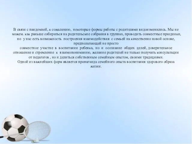 В связи с пандемией, к сожалению, некоторые формы работы с родителями видоизменились.