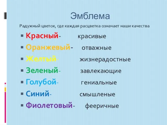 Эмблема Радужный цветок, где каждая расцветка означает наши качества Красный- красивые Оранжевый-