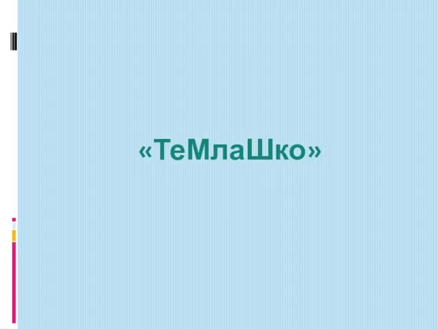 «ТеМлаШко»