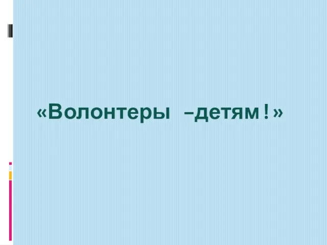 «Волонтеры –детям!»