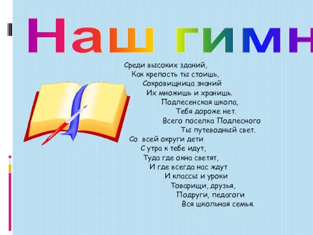 Среди высоких зданий, Как крепость ты стоишь, Сокровищница знаний Их множишь и