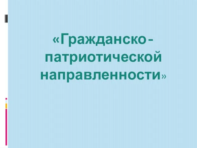 «Гражданско- патриотической направленности»