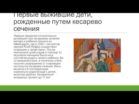 Первые выжившие дети, рожденные путем кесарево сечения Первые сведения относительно выживших при