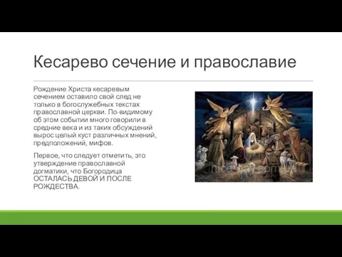 Кесарево сечение и православие Рождение Христа кесаревым сечением оставило свой след не