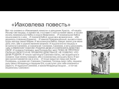 «Иаковлева повесть» Вот что сказано в «Иаковлевой повести» о рождении Христа.. «И