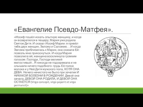 «Евангелие Псевдо-Матфея». «Иосиф пошёл искать опытную женщину, и когда он возвратился в