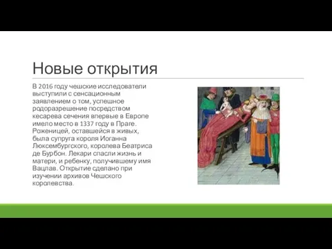 Новые открытия В 2016 году чешские исследователи выступили с сенсационным заявлением о