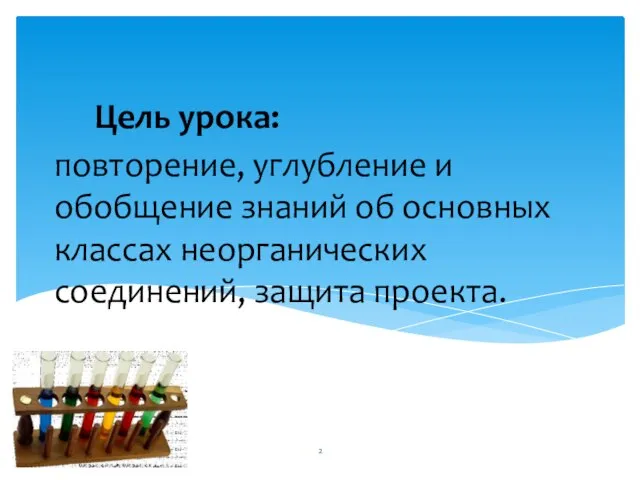 повторение, углубление и обобщение знаний об основных классах неорганических соединений, защита проекта. Цель урока: