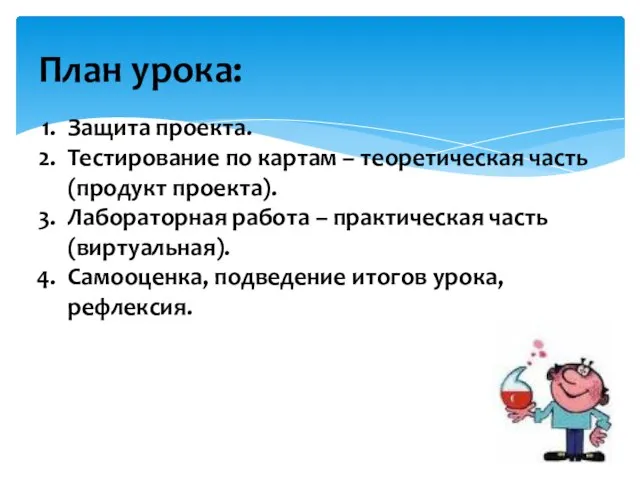 План урока: Защита проекта. Тестирование по картам – теоретическая часть (продукт проекта).