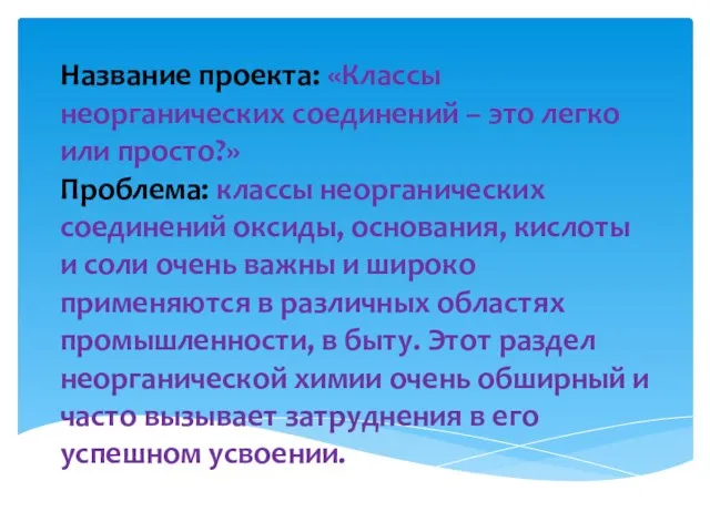 Название проекта: «Классы неорганических соединений – это легко или просто?» Проблема: классы