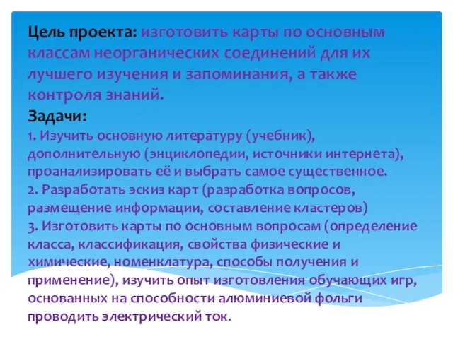 Цель проекта: изготовить карты по основным классам неорганических соединений для их лучшего