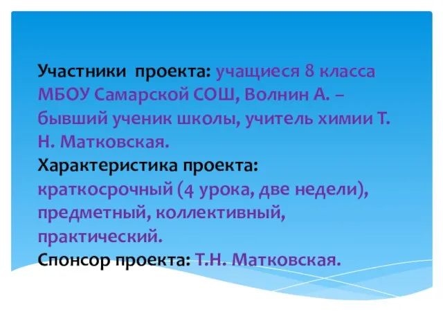 Участники проекта: учащиеся 8 класса МБОУ Самарской СОШ, Волнин А. – бывший