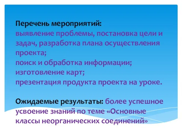 Перечень мероприятий: выявление проблемы, постановка цели и задач, разработка плана осуществления проекта;