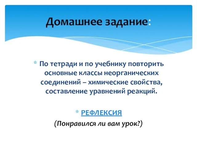 По тетради и по учебнику повторить основные классы неорганических соединений – химические