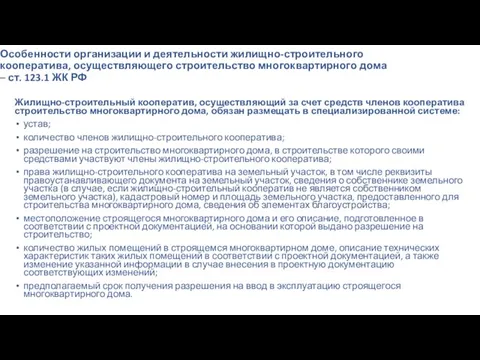 Особенности организации и деятельности жилищно-строительного кооператива, осуществляющего строительство многоквартирного дома – ст.